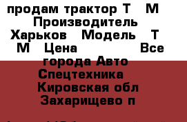 продам трактор Т-16М. › Производитель ­ Харьков › Модель ­ Т-16М › Цена ­ 180 000 - Все города Авто » Спецтехника   . Кировская обл.,Захарищево п.